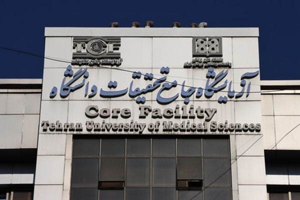 شیوه نامه ها و تفاهم نامه های شبکه آزمایشگاه جامع تحقیقات دانشگاه علوم پزشکی تهران